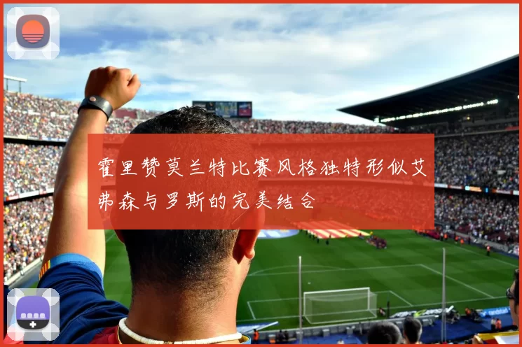 霍里赞莫兰特比赛风格独特形似艾弗森与罗斯的完美结合