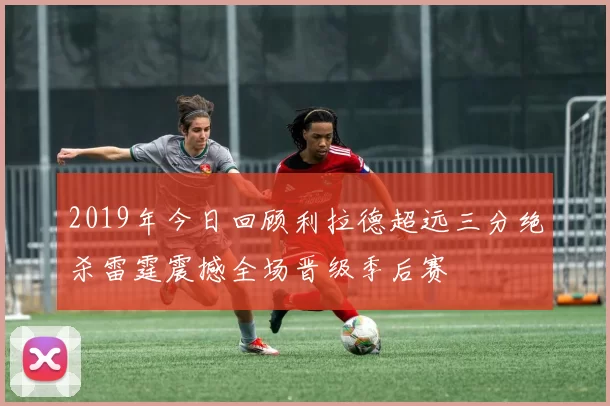 2019年今日回顾利拉德超远三分绝杀雷霆震撼全场晋级季后赛
