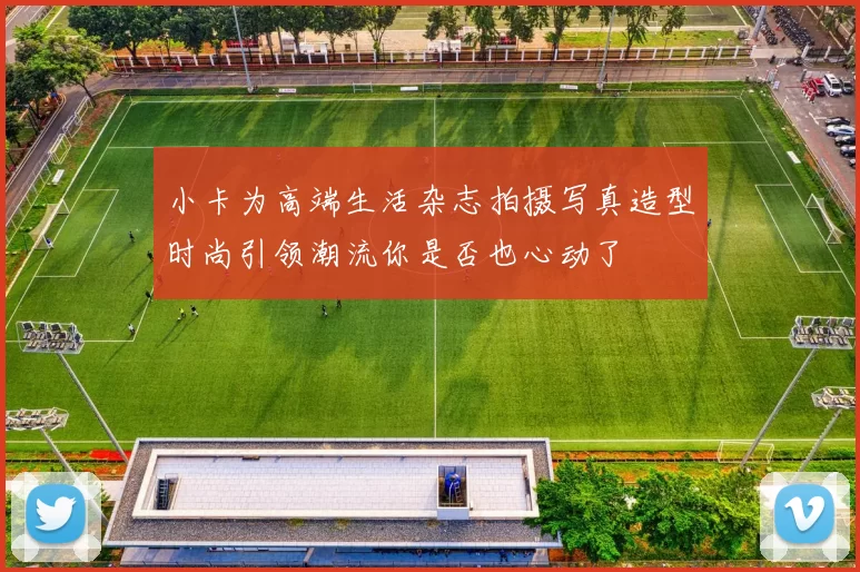 小卡为高端生活杂志拍摄写真造型时尚引领潮流你是否也心动了