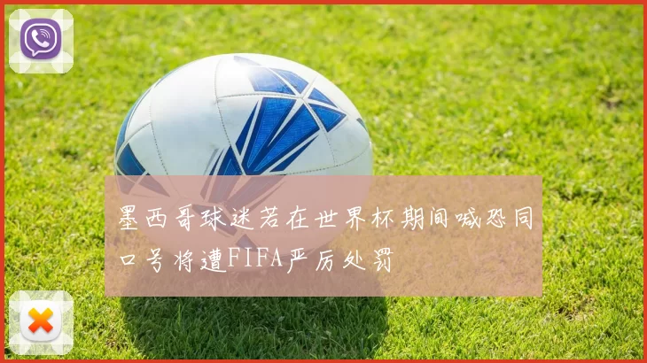 墨西哥球迷若在世界杯期间喊恐同口号将遭FIFA严厉处罚