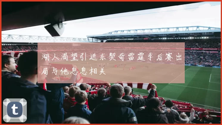 湖人渴望引进东契奇雷霆季后赛出局与他息息相关