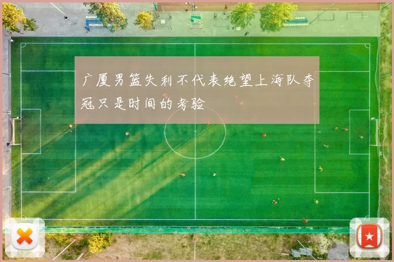广厦男篮失利不代表绝望上海队夺冠只是时间的考验