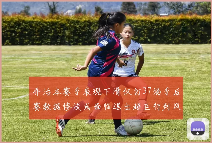 乔治本赛季表现下滑仅打37场季后赛数据惨淡或面临退出超巨行列风险