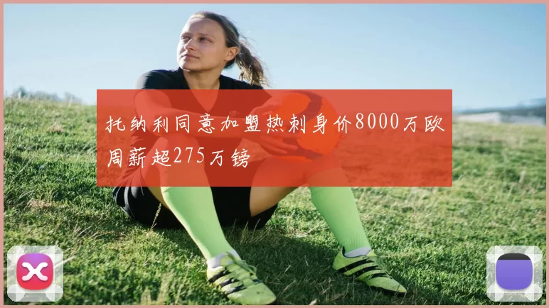 托纳利同意加盟热刺身价8000万欧周薪超275万镑