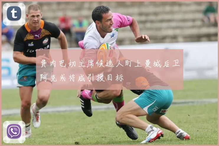 费内巴切主席候选人盯上曼城后卫阿克或将成引援目标
