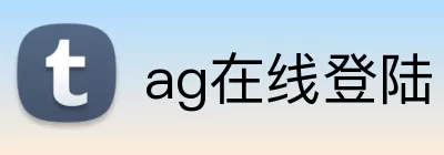 ag在线登陆 logo